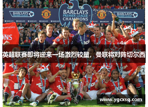 英超联赛即将迎来一场激烈较量，曼联将对阵切尔西
