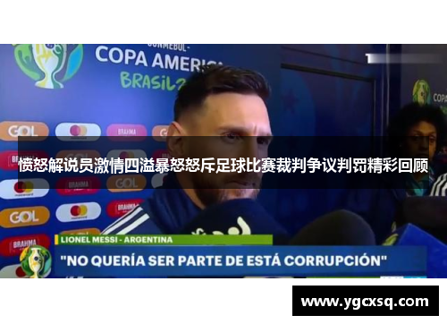 愤怒解说员激情四溢暴怒怒斥足球比赛裁判争议判罚精彩回顾