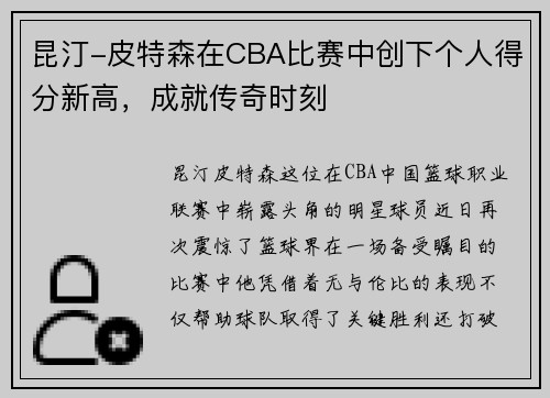 昆汀-皮特森在CBA比赛中创下个人得分新高，成就传奇时刻