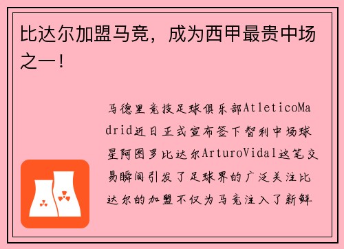 比达尔加盟马竞，成为西甲最贵中场之一！