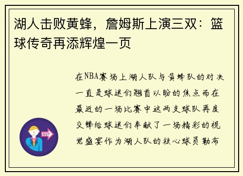 湖人击败黄蜂，詹姆斯上演三双：篮球传奇再添辉煌一页