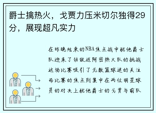爵士擒热火，戈贾力压米切尔独得29分，展现超凡实力