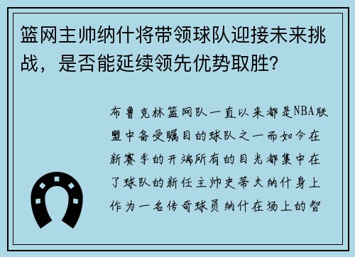篮网主帅纳什将带领球队迎接未来挑战，是否能延续领先优势取胜？