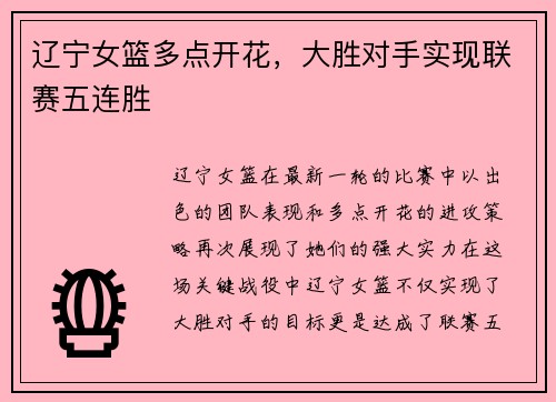 辽宁女篮多点开花，大胜对手实现联赛五连胜
