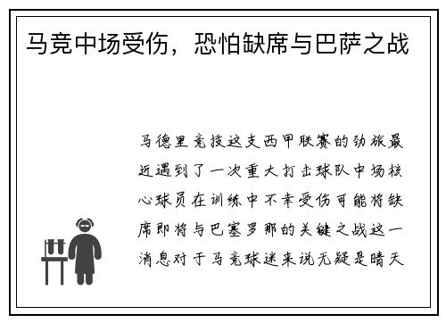 马竞中场受伤，恐怕缺席与巴萨之战