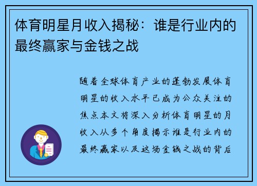 体育明星月收入揭秘：谁是行业内的最终赢家与金钱之战