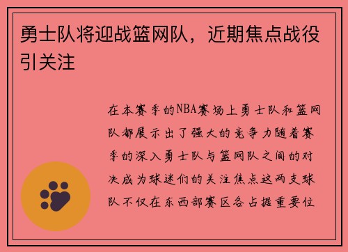 勇士队将迎战篮网队，近期焦点战役引关注
