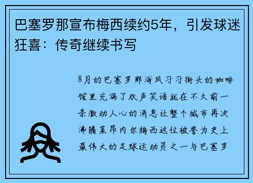 巴塞罗那宣布梅西续约5年，引发球迷狂喜：传奇继续书写