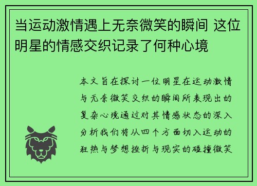 当运动激情遇上无奈微笑的瞬间 这位明星的情感交织记录了何种心境