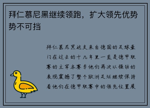 拜仁慕尼黑继续领跑，扩大领先优势势不可挡