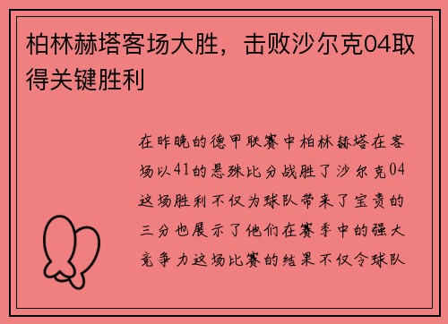 柏林赫塔客场大胜，击败沙尔克04取得关键胜利