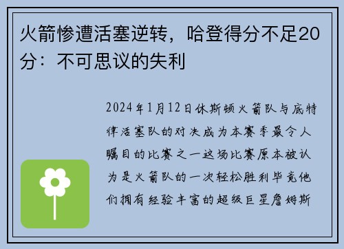 火箭惨遭活塞逆转，哈登得分不足20分：不可思议的失利