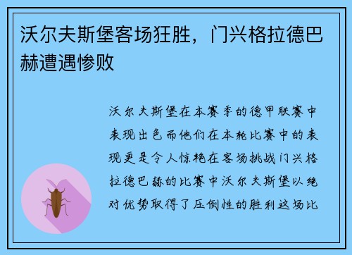 沃尔夫斯堡客场狂胜，门兴格拉德巴赫遭遇惨败