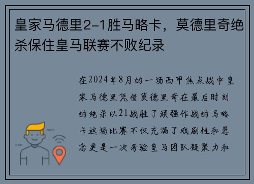 皇家马德里2-1胜马略卡，莫德里奇绝杀保住皇马联赛不败纪录