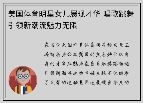 美国体育明星女儿展现才华 唱歌跳舞引领新潮流魅力无限