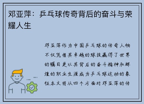 邓亚萍：乒乓球传奇背后的奋斗与荣耀人生