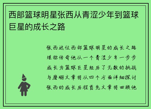 西部篮球明星张西从青涩少年到篮球巨星的成长之路