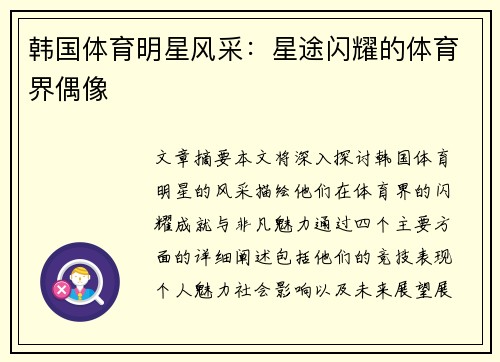韩国体育明星风采：星途闪耀的体育界偶像