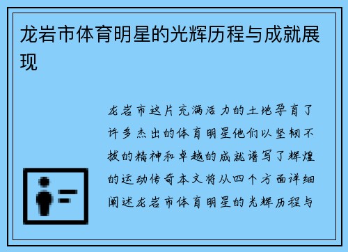 龙岩市体育明星的光辉历程与成就展现
