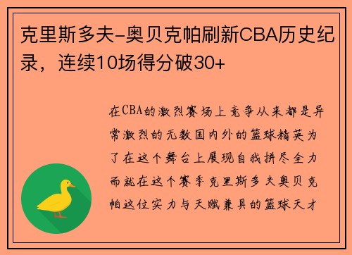 克里斯多夫-奥贝克帕刷新CBA历史纪录，连续10场得分破30+