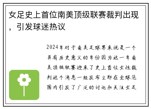 女足史上首位南美顶级联赛裁判出现，引发球迷热议
