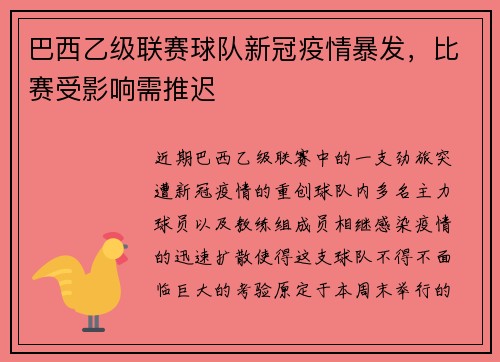 巴西乙级联赛球队新冠疫情暴发，比赛受影响需推迟