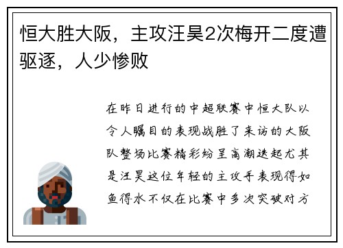 恒大胜大阪，主攻汪昊2次梅开二度遭驱逐，人少惨败