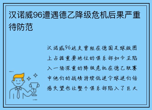 汉诺威96遭遇德乙降级危机后果严重待防范