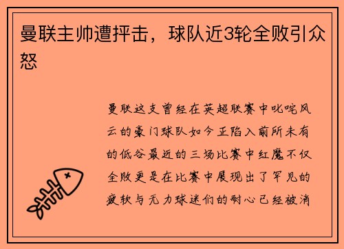 曼联主帅遭抨击，球队近3轮全败引众怒