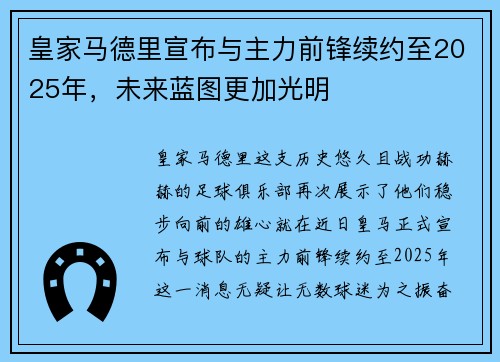 皇家马德里宣布与主力前锋续约至2025年，未来蓝图更加光明