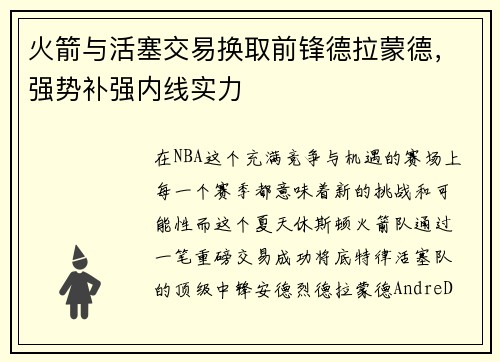火箭与活塞交易换取前锋德拉蒙德，强势补强内线实力