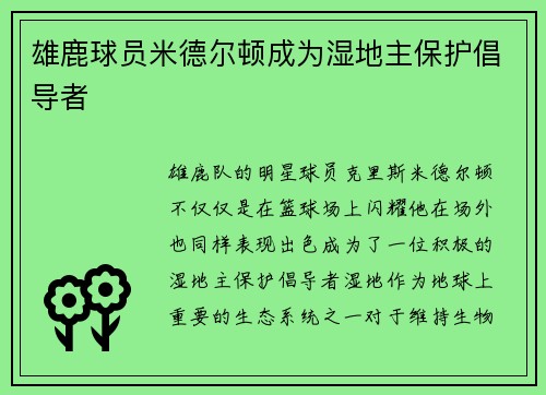 雄鹿球员米德尔顿成为湿地主保护倡导者