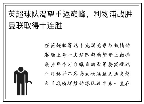 英超球队渴望重返巅峰，利物浦战胜曼联取得十连胜