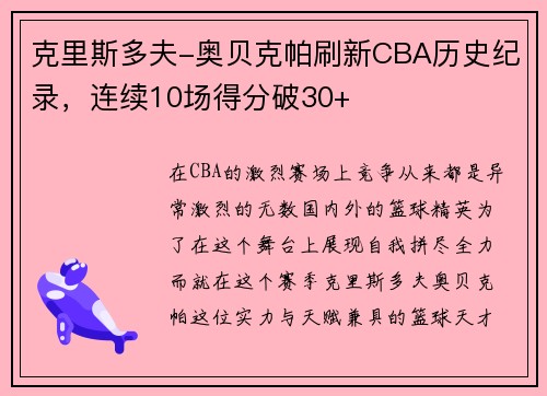 克里斯多夫-奥贝克帕刷新CBA历史纪录，连续10场得分破30+
