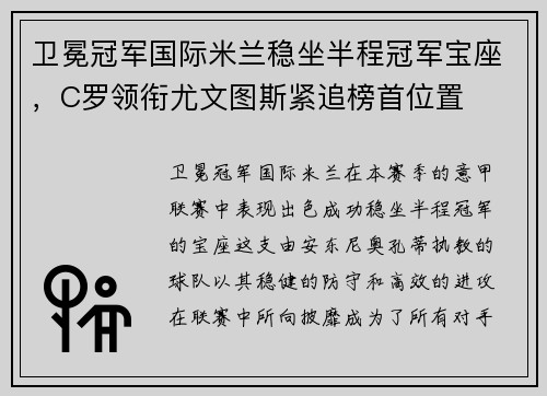 卫冕冠军国际米兰稳坐半程冠军宝座，C罗领衔尤文图斯紧追榜首位置