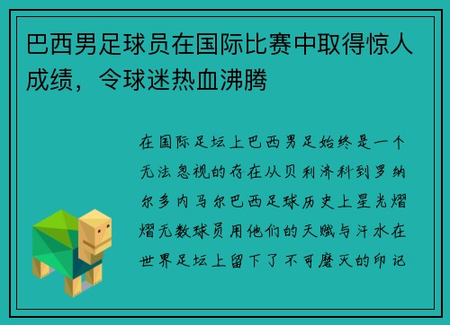 巴西男足球员在国际比赛中取得惊人成绩，令球迷热血沸腾
