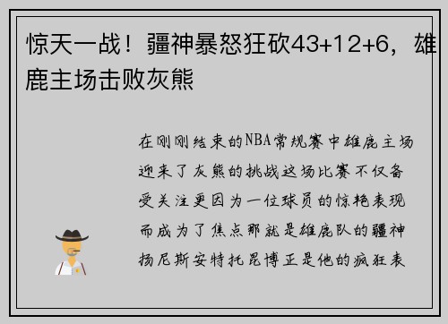 惊天一战！疆神暴怒狂砍43+12+6，雄鹿主场击败灰熊