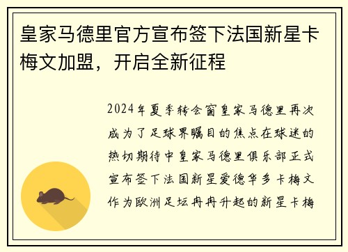 皇家马德里官方宣布签下法国新星卡梅文加盟，开启全新征程
