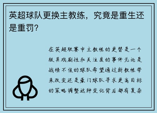 英超球队更换主教练，究竟是重生还是重罚？