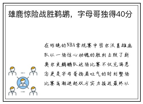 雄鹿惊险战胜鹈鹕，字母哥独得40分