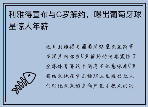 利雅得宣布与C罗解约，曝出葡萄牙球星惊人年薪