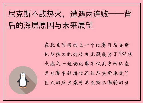 尼克斯不敌热火，遭遇两连败——背后的深层原因与未来展望