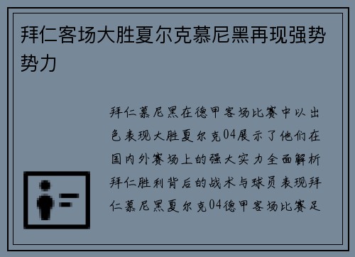 拜仁客场大胜夏尔克慕尼黑再现强势势力