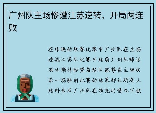 广州队主场惨遭江苏逆转，开局两连败