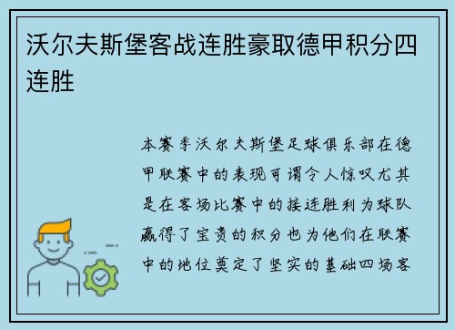 沃尔夫斯堡客战连胜豪取德甲积分四连胜