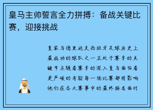 皇马主帅誓言全力拼搏：备战关键比赛，迎接挑战