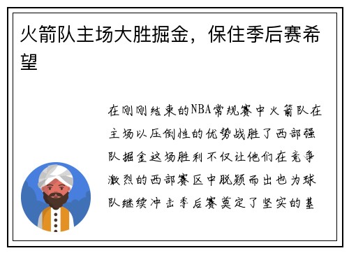 火箭队主场大胜掘金，保住季后赛希望