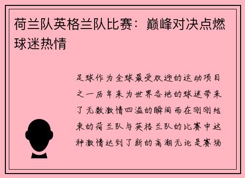 荷兰队英格兰队比赛：巅峰对决点燃球迷热情