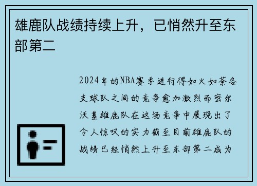 雄鹿队战绩持续上升，已悄然升至东部第二