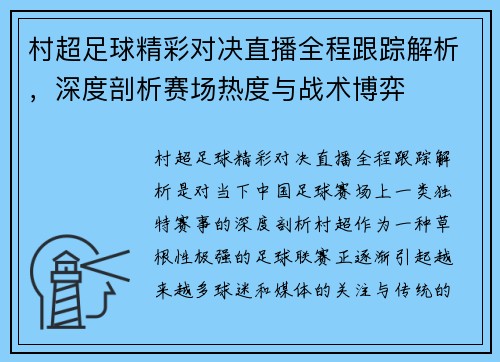 村超足球精彩对决直播全程跟踪解析，深度剖析赛场热度与战术博弈